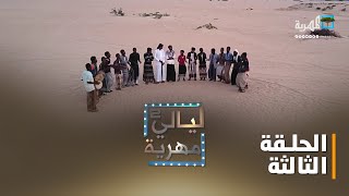 ليالي مهرية.. الشعر المهري | الحلقة الثالثة