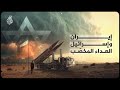 إيران وإسرائيل العداء المخص ب