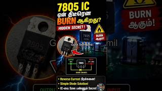 7805 SECRET தெரியுமா?🔥 @GunaTechTamil #Short