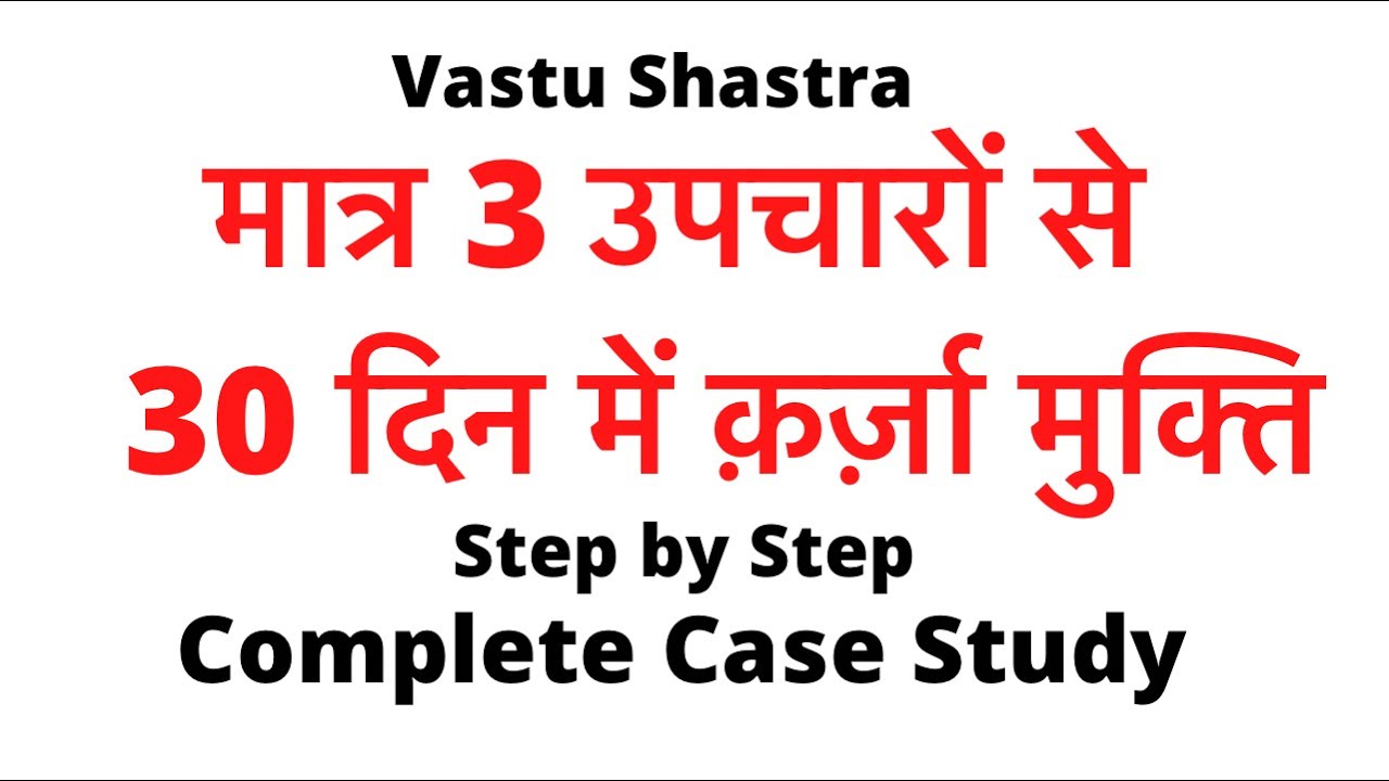 3 उपचारों से क़र्ज़ा मुक्ति ।