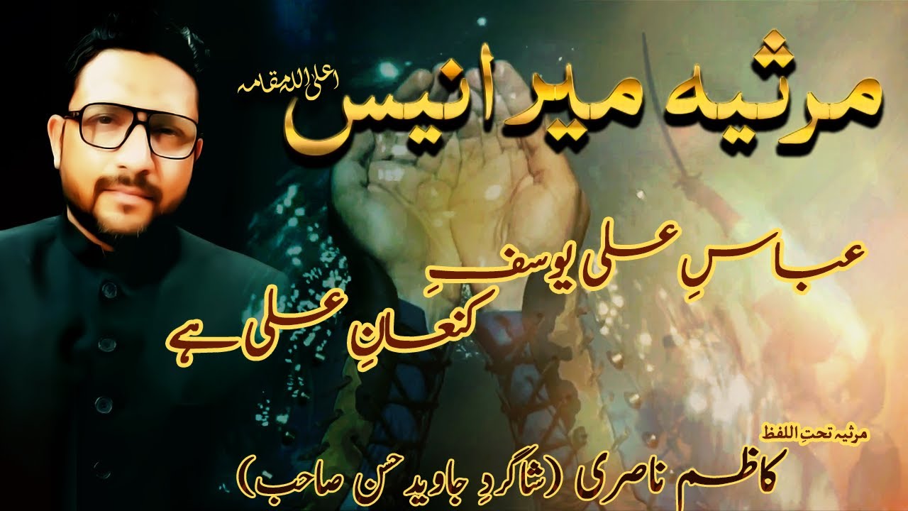 Marsiya Hazrat Abbas Alamdar - 