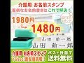 介護用お名前スタンプのご紹介です