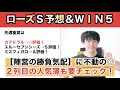 【ローズＳ予想】秋華賞出走権獲得に向けた「勝負駆け」なアノ馬に不動の◎。