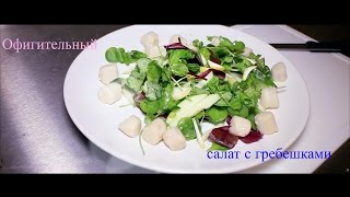 #JC™# Реальный салат с гребешками// Они сжались! #JC™# Реальный салат с гребешками// Они сжались!