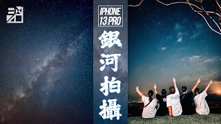 意想不到的成功iPhone 13 Pro 輕鬆拍銀河 & 星空人像完整拍攝密技以及後製技巧【器材老實說】#iphone13pro #星空攝影 #iPhone13