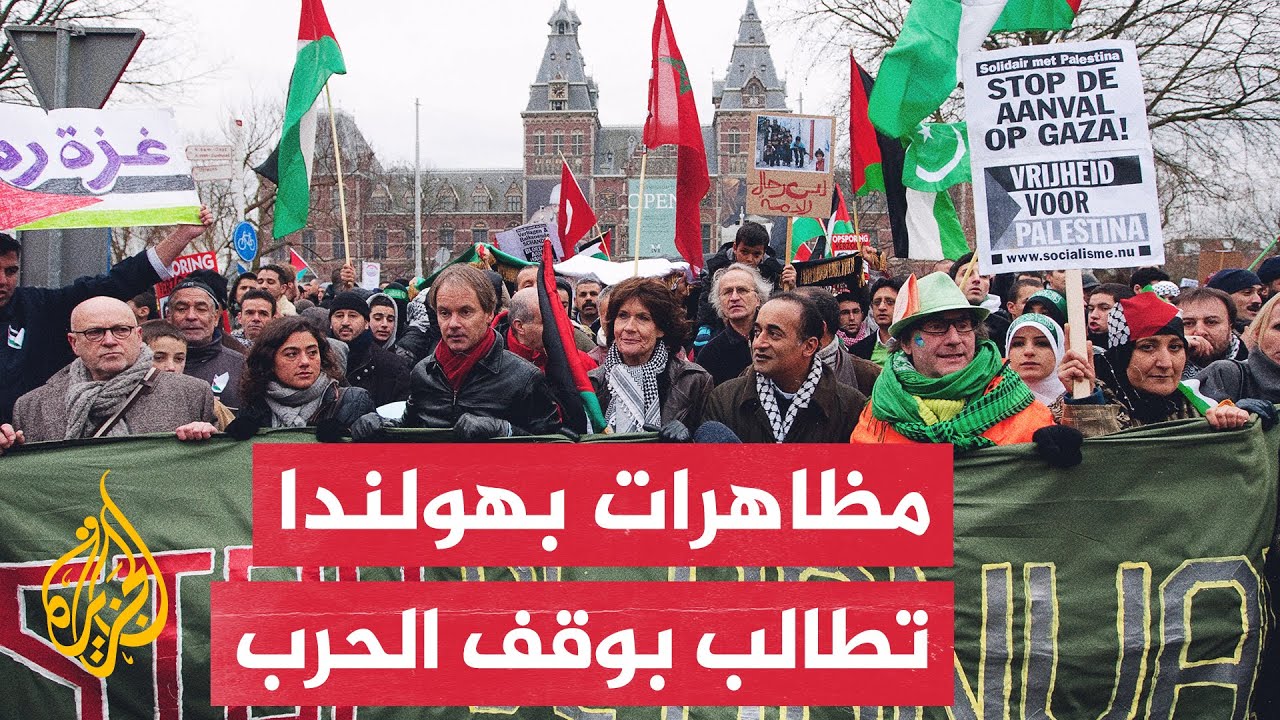 مظاهرة في أمستردام تطالب بوقف الإبادة الجماعية والوقف الفوري لإطلاق النار بغزة