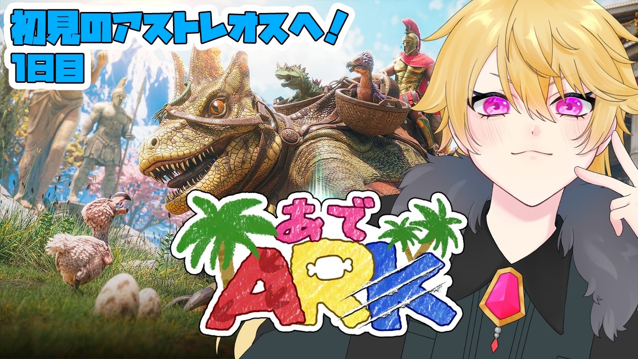 【ASA】あでARK始動！アストレオスで遊びつくす！！【#ARK/Vtuber】