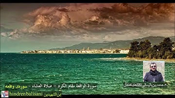 سورة الواقعة. مقام الكرد بصوت ابن الشهیدین الكردي - ملا هندرین البالیسانی