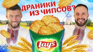 ДРАНИКИ ИЗ ЧИПСОВ LAY`S! С крабом, сметаной и грибами, и солью! ДРАНИКИ ИЗ ЧИПСОВ LAY`S! С крабом, сметаной и грибами, и солью!