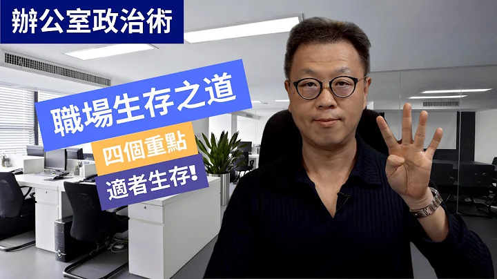 【职场技巧】四个职场生存之道｜不要在工作上想当个好人｜想法比工作能力更重要 - 天天要闻