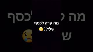 מה קרה לכסף שליי? תעקבו מצחיק shorts