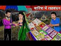 बारिश में रक्षाबंधन | Cartoon Stories in Hindi | Moral Story in Hindi #rakshabandhan #rakhi