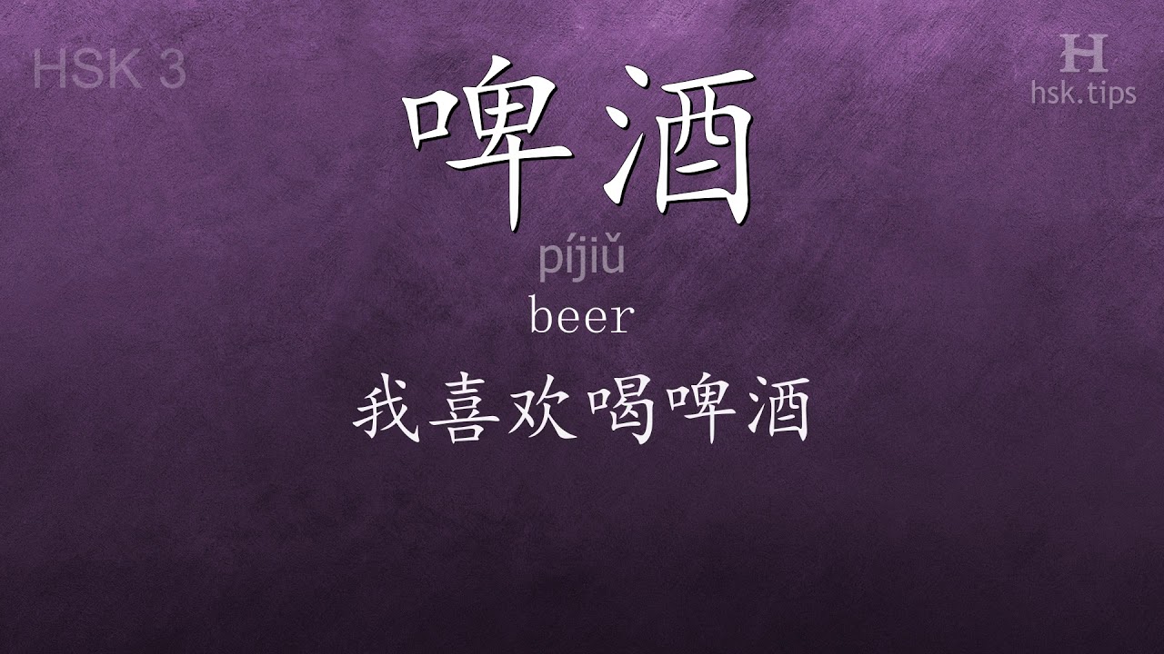 Chinese HSK 3 vocabulary 啤酒 (píjiǔ), ex.7, www.hsk.tips chinese lessons intermediate
