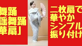 #新舞踊「華扇」を踊る #二枚扇で華やかです が #シンプルな振り付け です