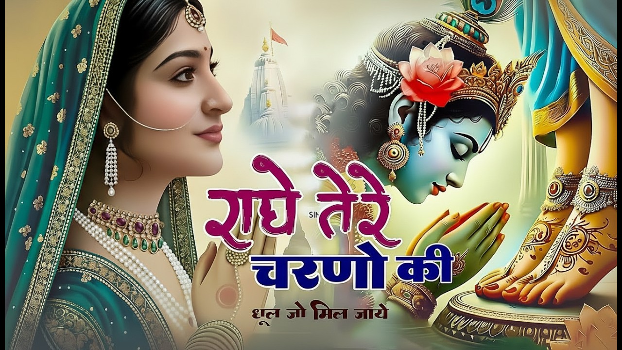 दुनिया का सबसे मीठा भजन | राधे तेरे चरणों की धूल जो मिल जाए | Radhe Tere Charno Ki | Krishan Bhajan