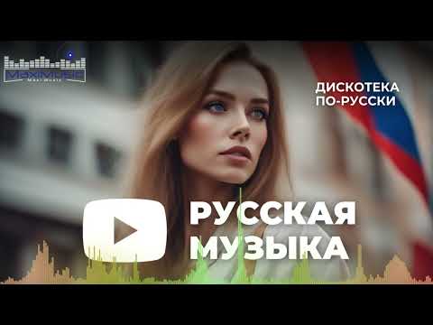 Топ Музыка 2024 Новинки #18 🎧 Русские Хиты 2024 ▶ Новинки Музыки 2024 🎼 Русская Музыка 2024 ⬛