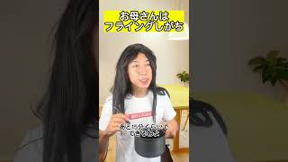 お母さんはフライングしがち #short