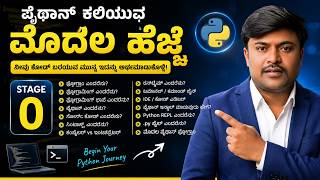 Information Python ಕಲಿಯುವ ಮೊದಲ ಹೆಜ್ಜೆ 🚀 | Python Basics Before Coding | Stage 0 | ಕನ್ನಡದಲ್ಲಿ Update