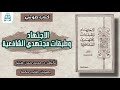 كتاب صوتي الإجتهاد وطبقات مجتهدي الشافعية تأليف د محمد حسن هيتو بصوت طالب حكمة