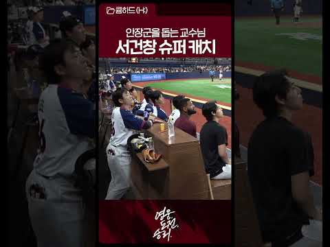환상적인 캐치로 이닝을 끝내는 <strong>서건창</strong>🔥 | 26.08.22. vsKIA