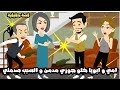 اني و ابويا خلو جوزى مدمن و السبب بجد صدمني قصة حقيقية 