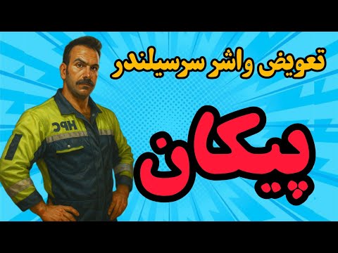 آموزش تعویض واشر سرسیلندر پیکان 