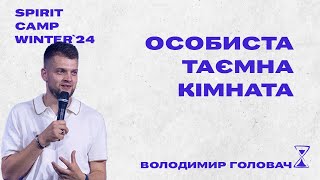 Володимир Головач - Особиста молитовна кімната SPIRIT CAMP WINTER `24