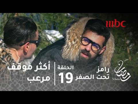 برنامج رامز تحت الصفر حلقة 19 عبد الله السعيد يكشف أكثر موقف مرعب واجهه