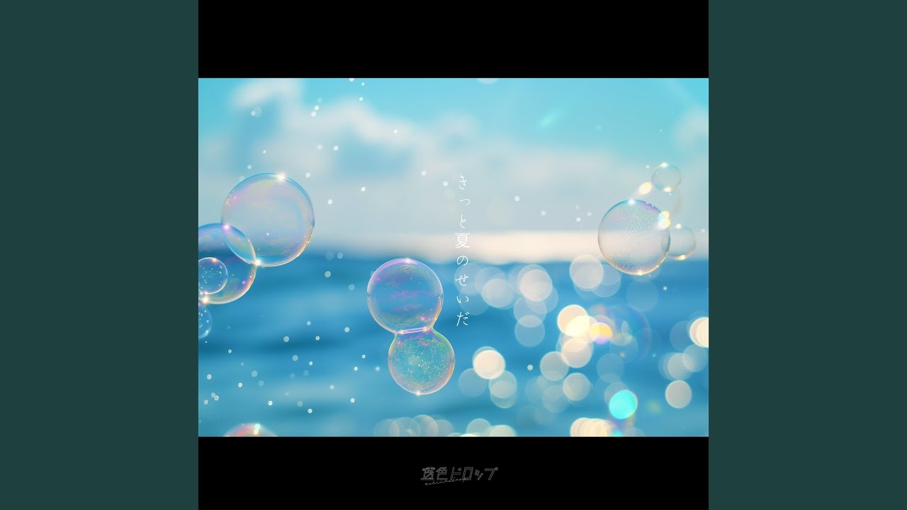 きっと夏のせいだ