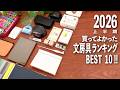 2026上半期買ってよかった文房具ランキング BEST 10 💫 | おすすめ文房具紹介 | BEST BUY 2026