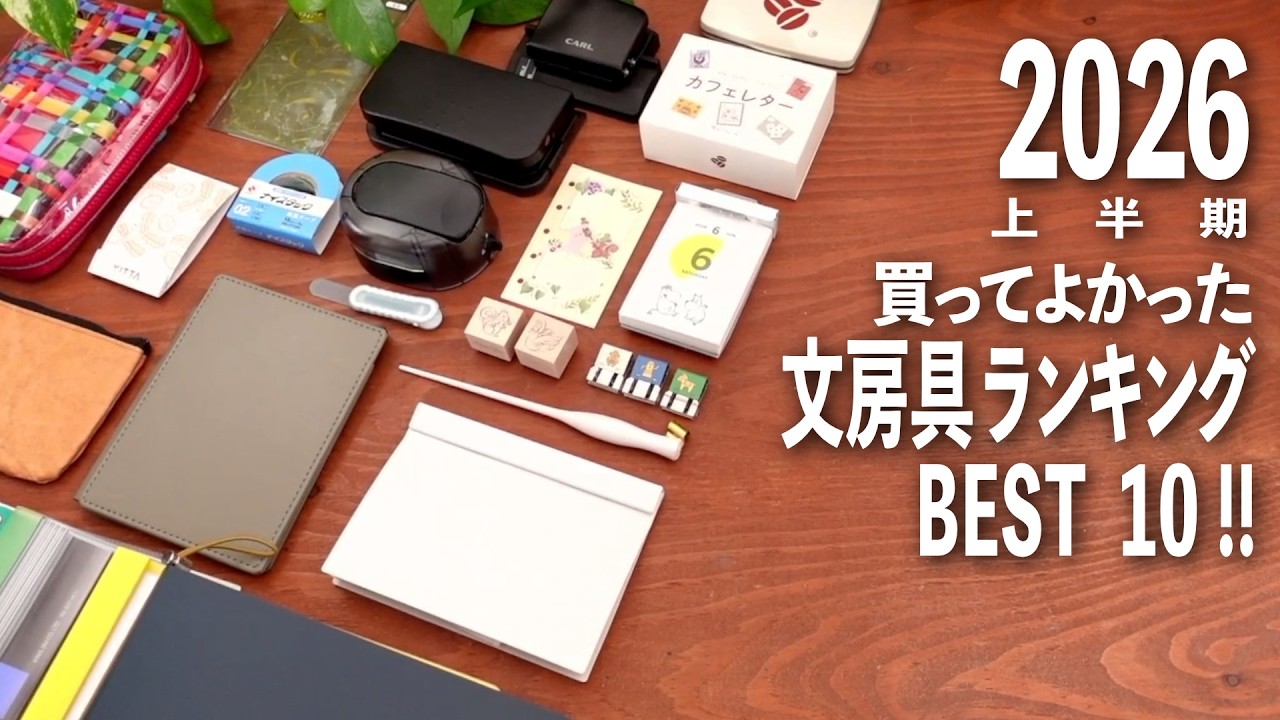 2026上半期買ってよかった文房具ランキング BEST 10 💫 | おすすめ文房具紹介 | BEST BUY 2026