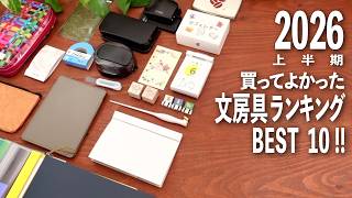2026上半期買ってよかった文房具ランキング BEST 10 💫 | おすすめ文房具紹介 | BEST BUY 2026