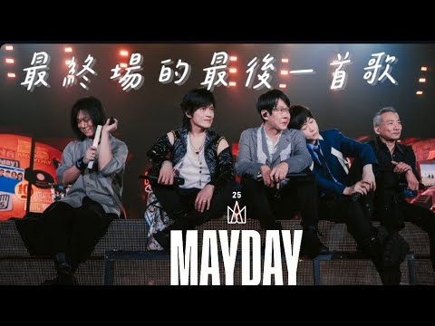 MAYDAY 五月天 5525+2 最終場 💚 憨人