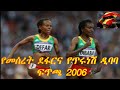 #መሰረት ደፋር እና ጥሩነሽ ዲባባ ታሪካዊ ፉክክር Meseret Defar vs TIRUNESH DIBABA