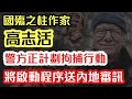 【國安消息】警方正計劃拘捕國殤之柱作家高志活 或啟動程序送返內地審訊｜【肥仔傑．論政】