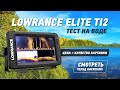 Тест на воде эхолота Lowrance Elite 9ti2. Боковое сканирование Элит 9ти2