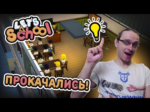 Прокачал учеников, чтобы они стали умнее! [Letu0027s School] #прохождение