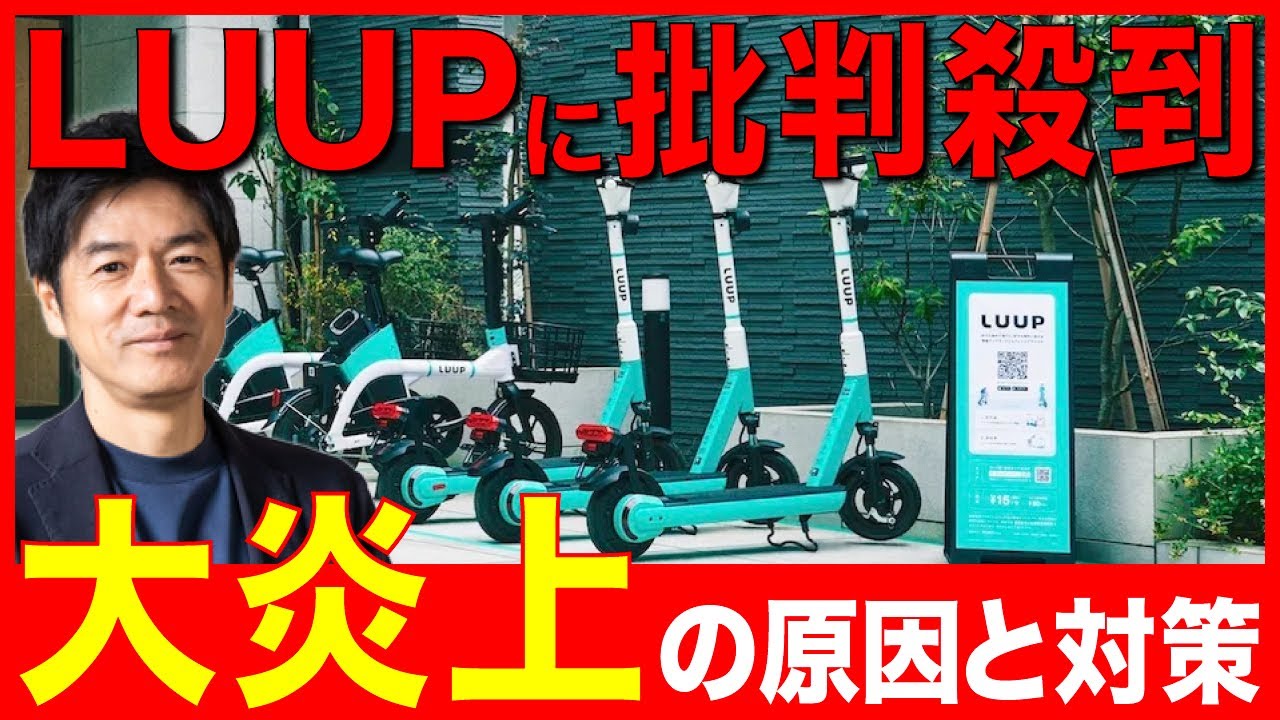 LUUP、大炎上の原因。なぜ？本当に悪いのか？ - YouTube