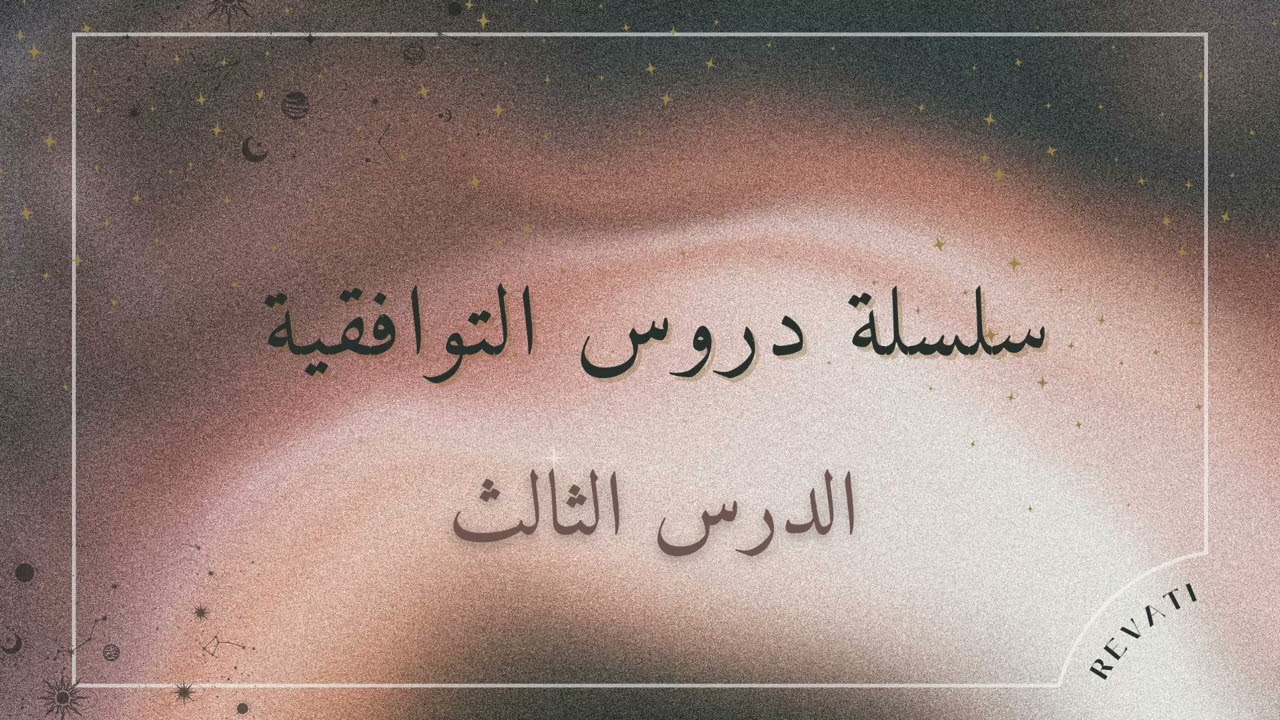 دروس التوافقية: الدرس الثالث ( راهو وكيتو )