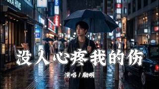 没人心疼我的伤 - 励明「我没人撑腰没人帮，没人心疼我的伤」【動態歌詞/Lyrics】
