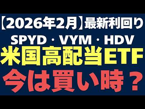 【2026年2月】SPYD・HDV・VYMは割高水準｜平均配当利回りとRSIで買い時を徹底解説！