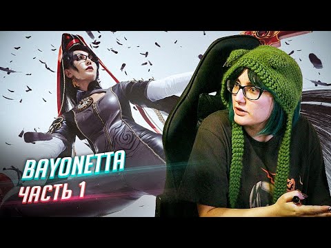 Видео: Bayonetta прохождение ч1