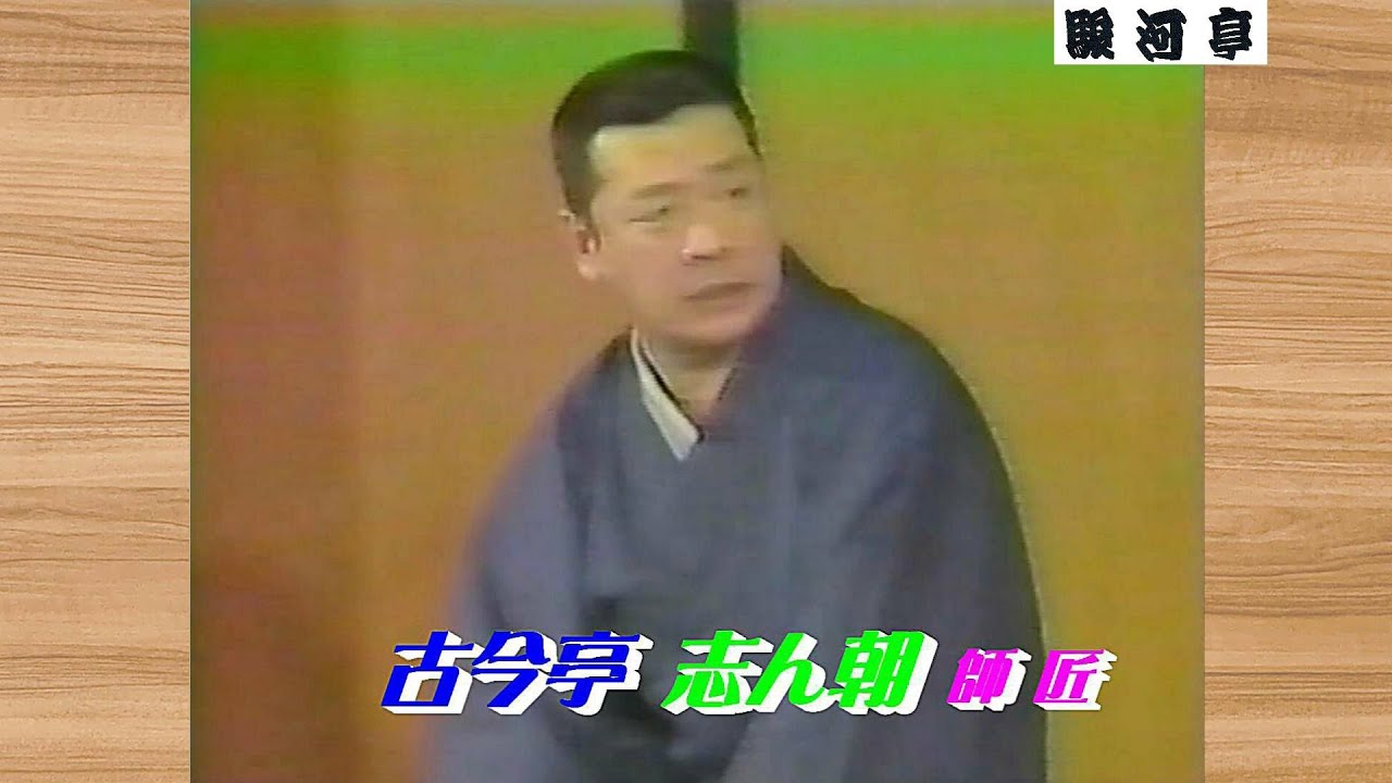【 東京：落語四天王 】何っ ⁉ 古今亭 志ん朝 師匠『 明烏（音質改善版）どうでしょう？』･･･ 雑音 を 除去！ 音質が 明瞭 に。画質は オリジナルのまま。次回は【 正蔵 師匠：戸田の渡し 】！