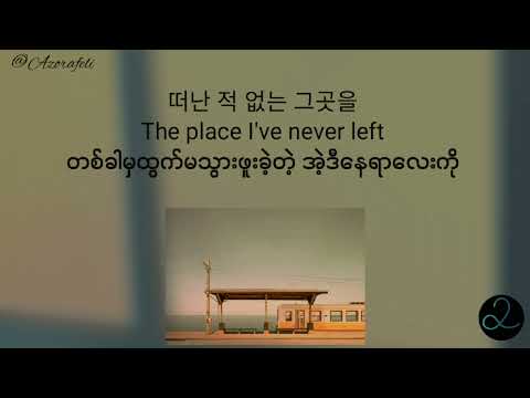 [Han/Eng/Myanmar]IU(아이유) -정거장(Next Stop)Lyrics