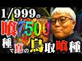【LT当選確率 約1/2,000】1/999の東京喰種でヤングが本物の『鳥取喰種』になる!!!【超デカ超一撃ver.】