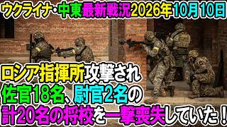 【ウクライナ戦況+その他戦況】26年10月10日。ロシア指揮所攻撃され佐官18名、尉官2名の計20名の将校を喪失していた！