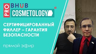 Видео Сертифицированный филлер –???? гарантия безопасности❓ (автор: PRO Cosmetology TV)