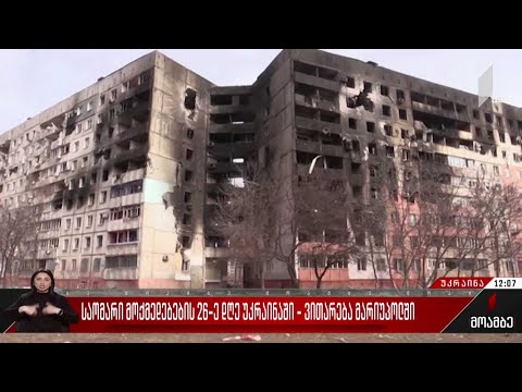 საომარი მოქმედებების 26-ე დღე უკრაინაში - ვითარება მარიუპოლში