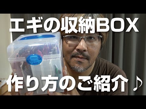 エギの収納boxの作り方 Youtube