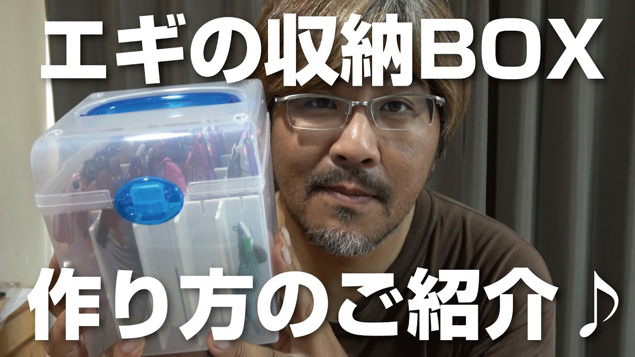 エギの収納boxの作り方 Youtube